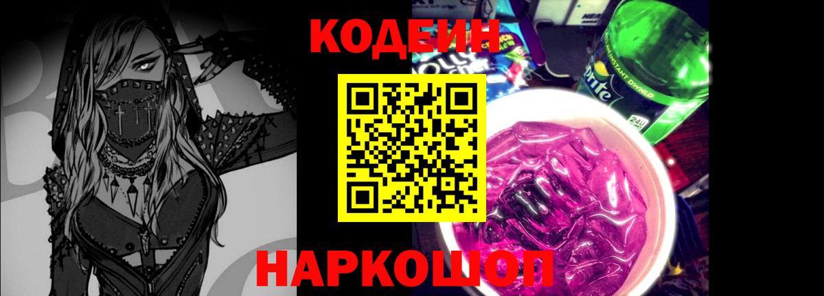 Кодеиновый сироп Lean Purple Drank  Вход с VPN  Кодеиновый сироп Lean Purple Drank  Протвино 